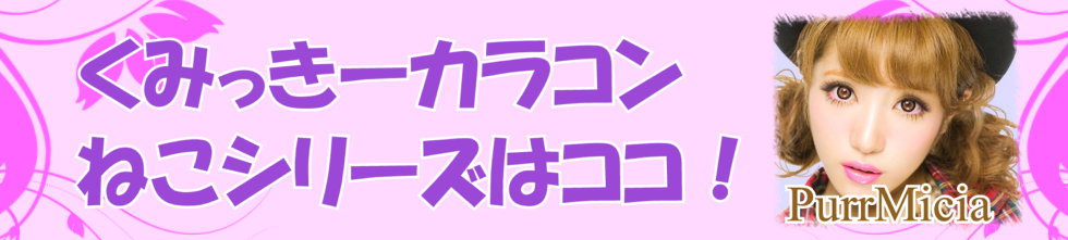 くみっきーカラコン　ねこシリーズはココ！